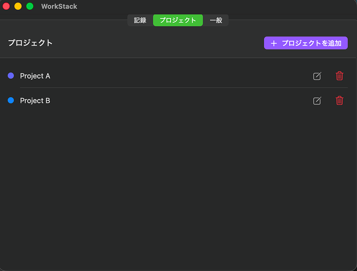WorkStack プロジェクト一覧