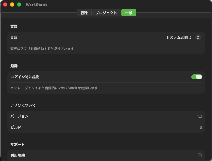 WorkStack 設定画面